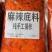 火锅底料