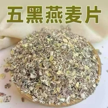 五黑燕麦片可地摊商超餐饮可视频看货现货供应