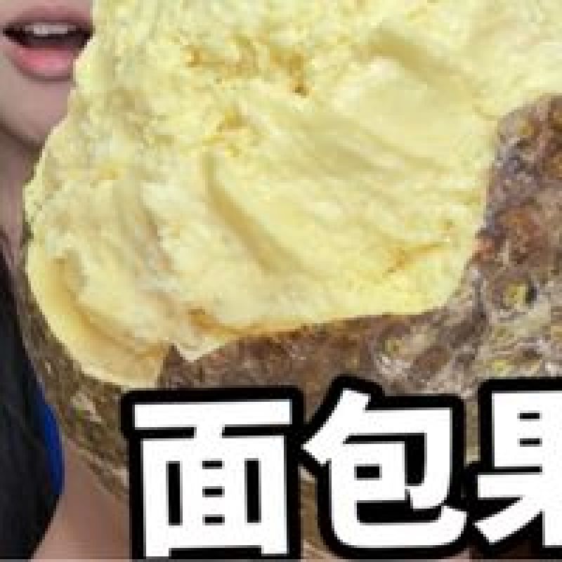 新鲜面包果[顺丰包邮]网红水果