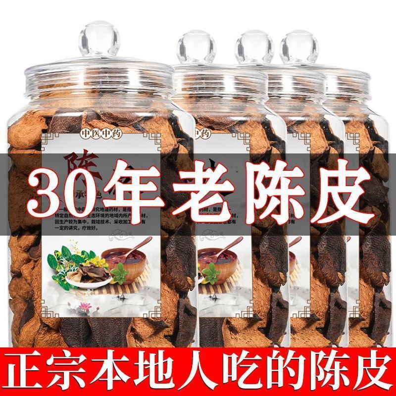 正宗广东陈皮30年广东特产老陈皮泡茶代用茶
