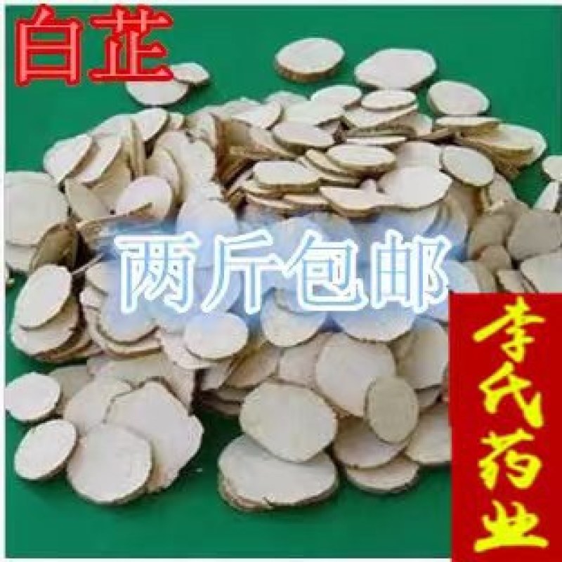包邮）正宗中药材白芷白芷片白芷粉中药材香料调料批500克