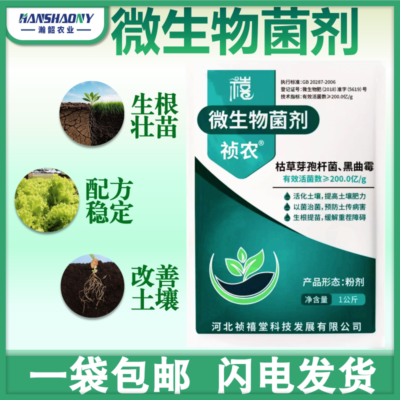 微生物菌剂枯草芽孢杆菌改良土壤生根壮苗抗重茬水溶肥