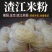 【精选】渣江米粉传统手工制作质优价廉米香味浓