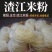 【精选】渣江米粉传统手工制作质优价廉米香味浓