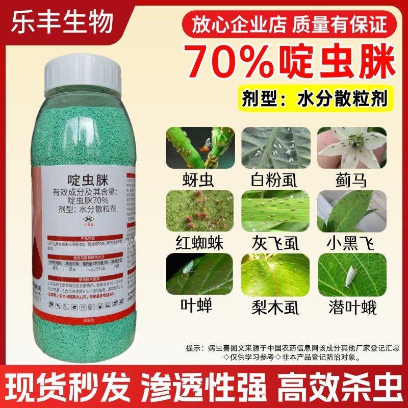 70%啶虫脒蚜虫杀虫剂啶虫脒剂型水分散粒剂农用杀虫剂农药