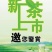 凤冈锌硒有机茶