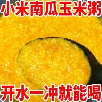 小米南瓜玉米粥小米粥免煮速食粥营养早餐即食冲饮