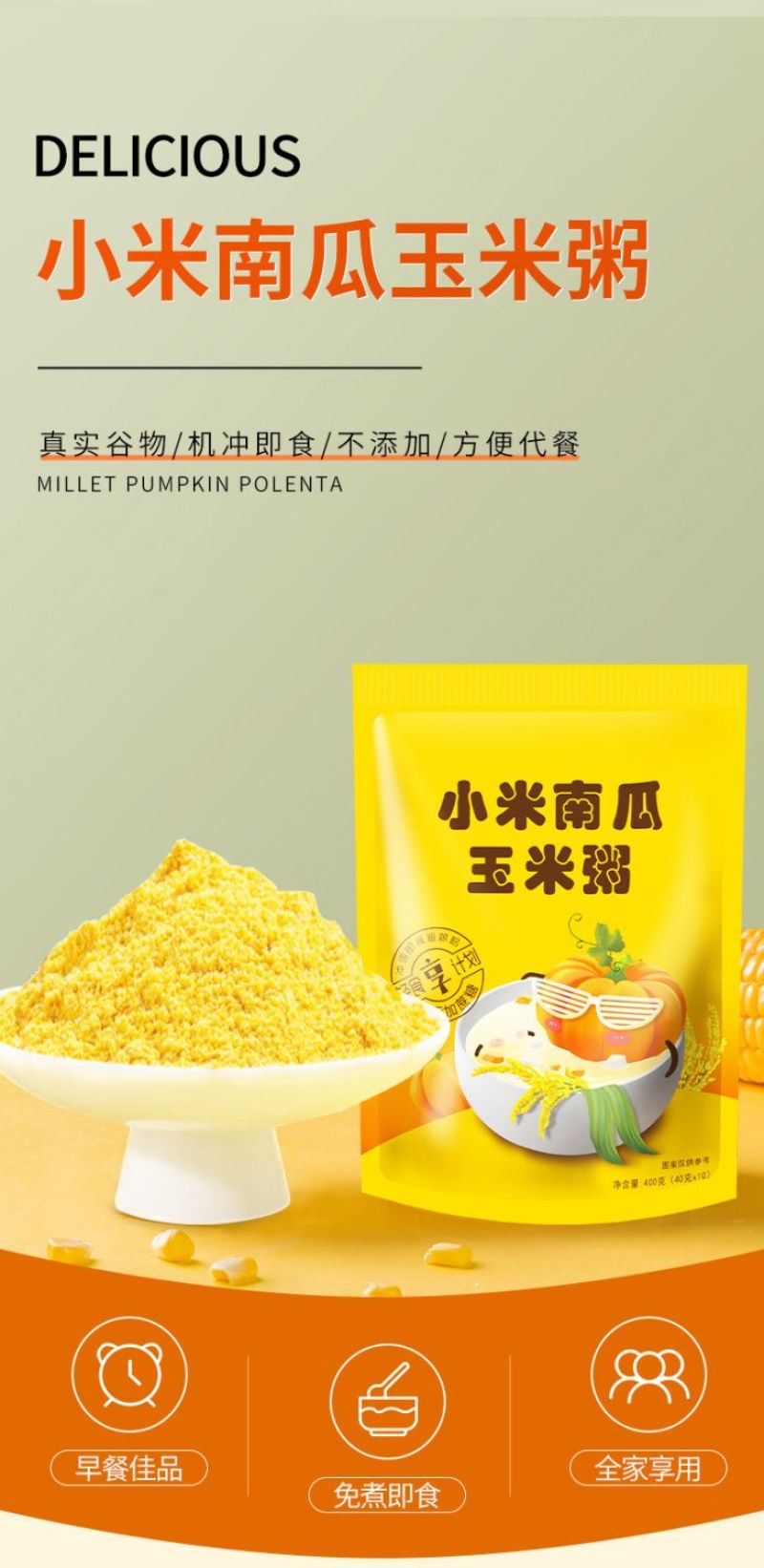小米南瓜玉米粥小米粥免煮速食粥营养早餐即食冲饮