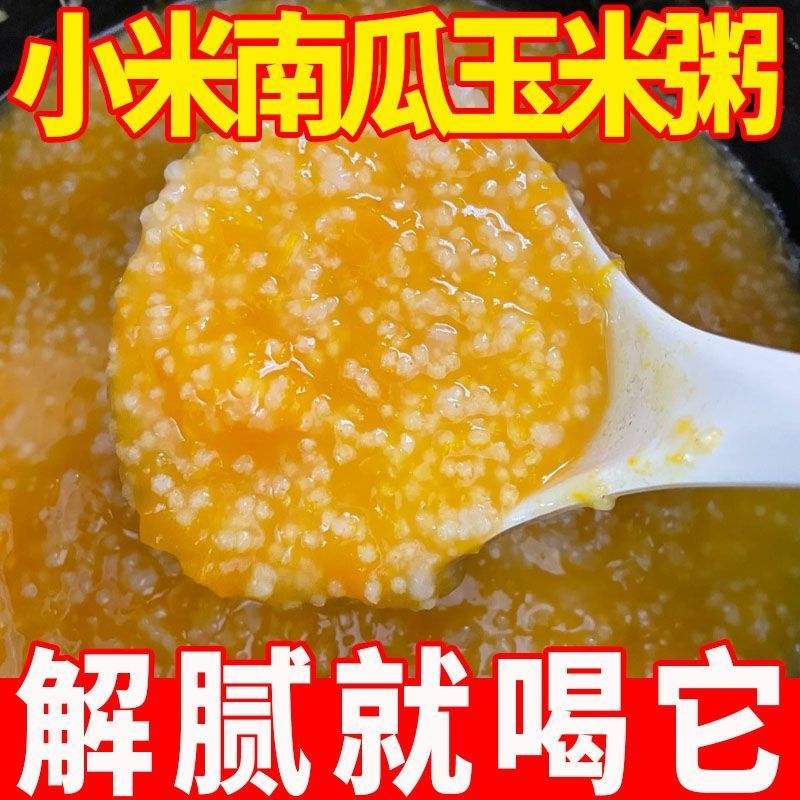 小米南瓜玉米粥小米粥免煮速食粥营养早餐即食冲饮