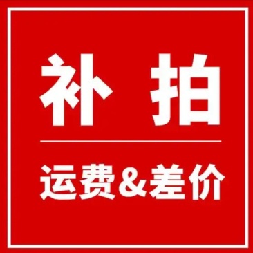 运费补差价