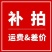 运费补差价