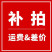 运费补差价