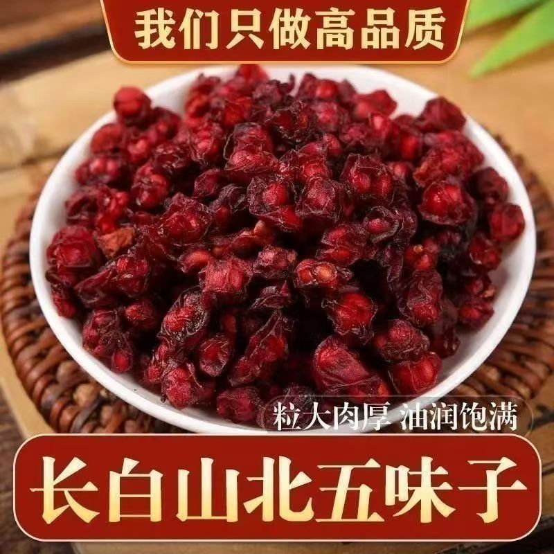 长白山正品五味子果干泡酒泡茶好选择净含量清仓甩卖北五味子