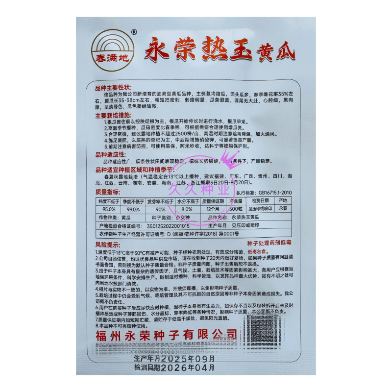 永荣热玉黄瓜种子瓜条深绿油亮顺直高产黄瓜种籽短把密刺果肉