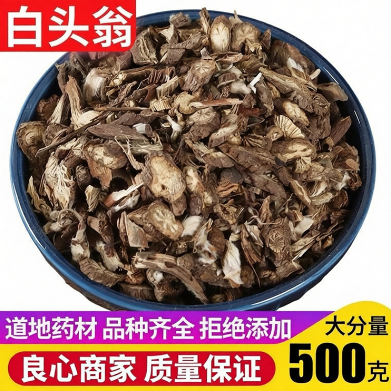 白头翁中药材白头翁根包邮野丈人胡王使者白头翁