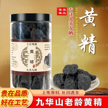 九华山50年野生制黄精九蒸九晒黄精油头辟谷肉黄精即食泡茶