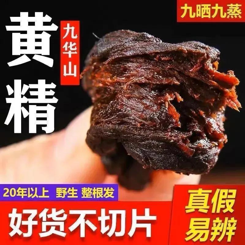 九华山50年野生制黄精九蒸九晒黄精油头辟谷肉黄精即食泡茶