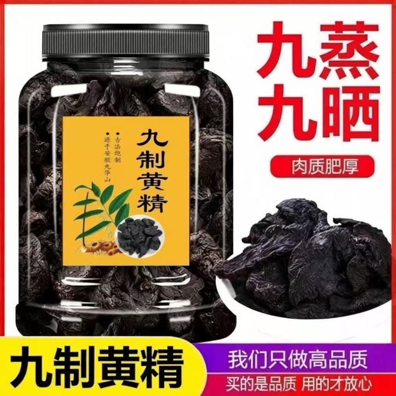 黄精九华山原产九蒸九制黄精即食黄精油头辟谷肉煲汤泡酒