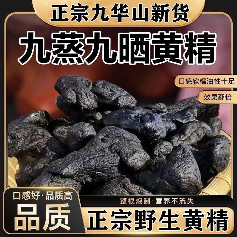 九华山黄精九蒸九晒制野生黄精35年九蒸九晒正品黄精