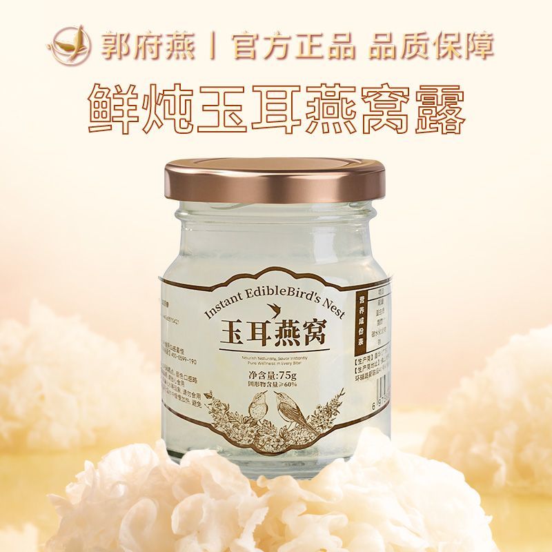 【鲜炖燕窝】郭府燕即食燕窝银耳羹免煮孕妇速食营养早餐溯源