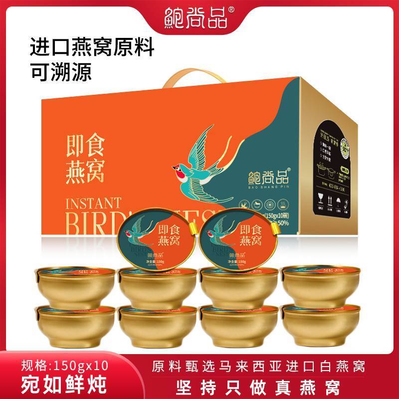 鲍尚品即食燕窝150g*10碗老人营养孕妇月子代餐送礼