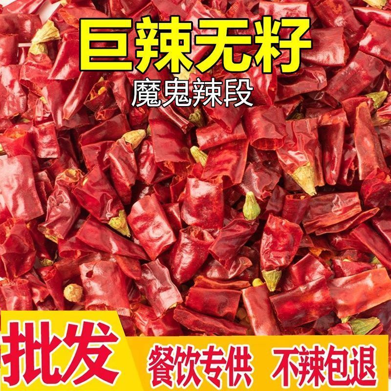 特辣无籽辣椒段超辣去籽印度椒段魔鬼辣段无籽干辣椒货巨辣特