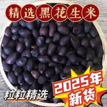 黑花生米不带壳新货新脱壳自然风干口感好颗粒饱满