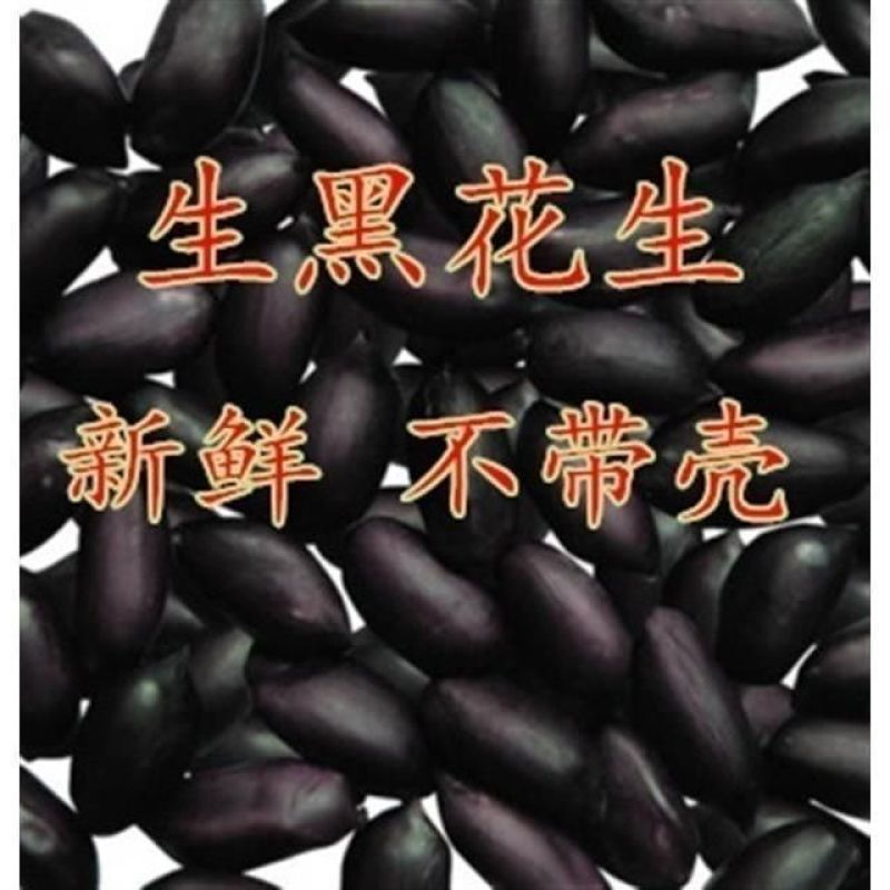 黑花生米不带壳新货新脱壳自然风干口感好颗粒饱满