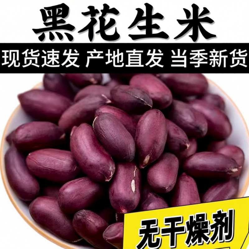 黑花生米不带壳新货新脱壳自然风干口感好颗粒饱满