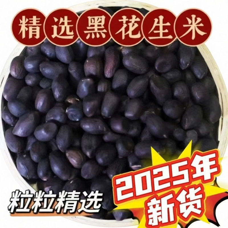 黑花生米不带壳新货新脱壳自然风干口感好颗粒饱满