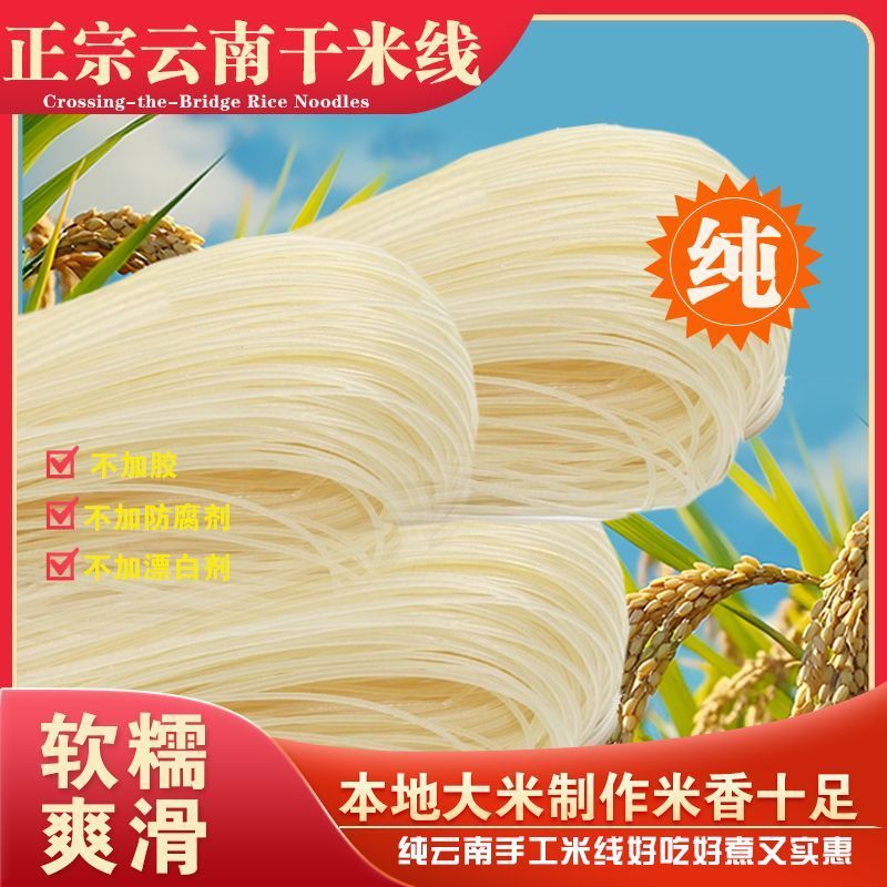 【正品】过桥米线云南干米线手工米粉粗米线细米线