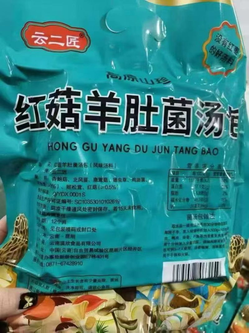 红菇羊肚菌汤包可地摊商超餐饮可视频看货现货供应
