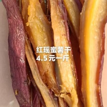 红瑶蜜薯干