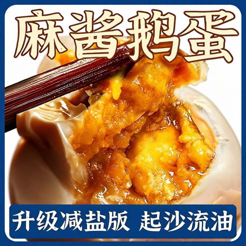 麻酱鹅蛋真空低盐尝鲜清仓初生鹅蛋正宗***流心开袋即食