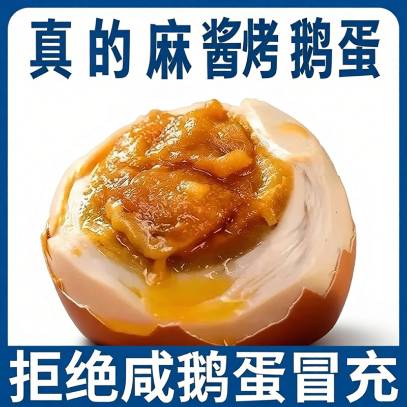 麻酱鹅蛋真空低盐尝鲜清仓初生鹅蛋正宗***流心开袋即食