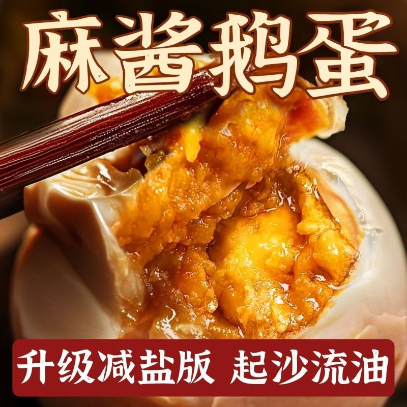 麻酱鹅蛋真空低盐尝鲜清仓初生鹅蛋正宗***流心开袋即食