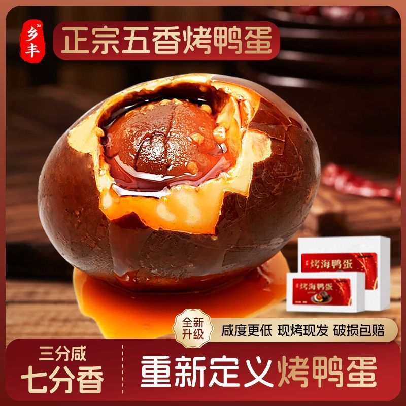 乡丰正宗五香烤鸭蛋流油咸香即食五香咸鸭蛋流油海鸭蛋