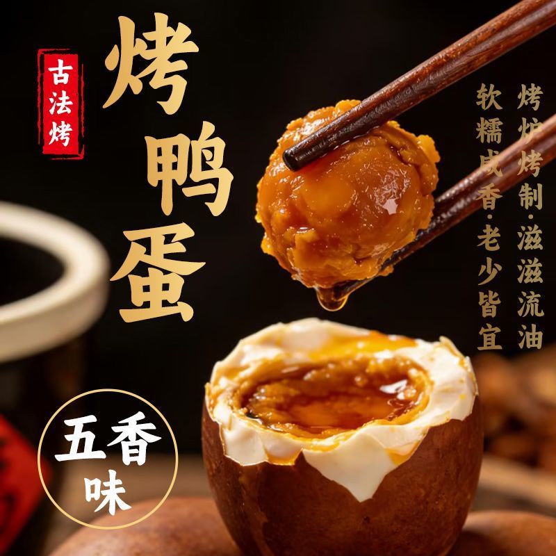 烤鸭蛋70g起五香咸鸭蛋流油咸香红心红泥烤制