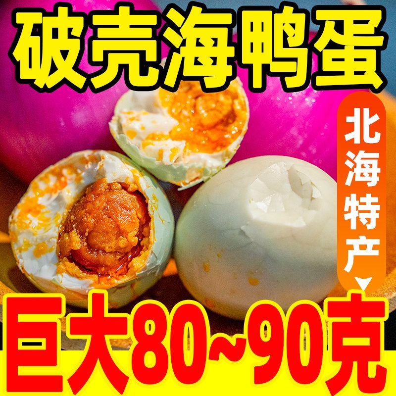 破壳烤海鸭蛋大号60~80克广西正宗北部湾红树林咸鸭蛋