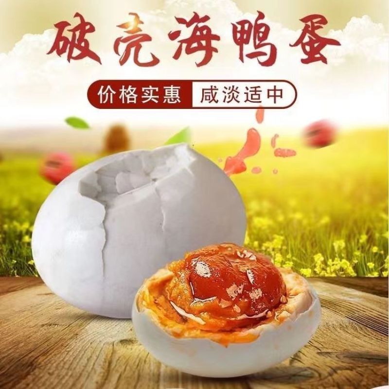 破壳烤海鸭蛋大号60~80克广西正宗北部湾红树林咸鸭蛋