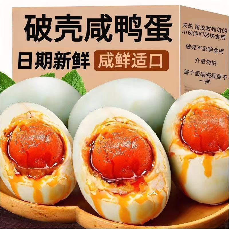 破壳蛋破壳咸鸭蛋真空包装红心起沙咸蛋即食美味下饭咸鸭蛋批