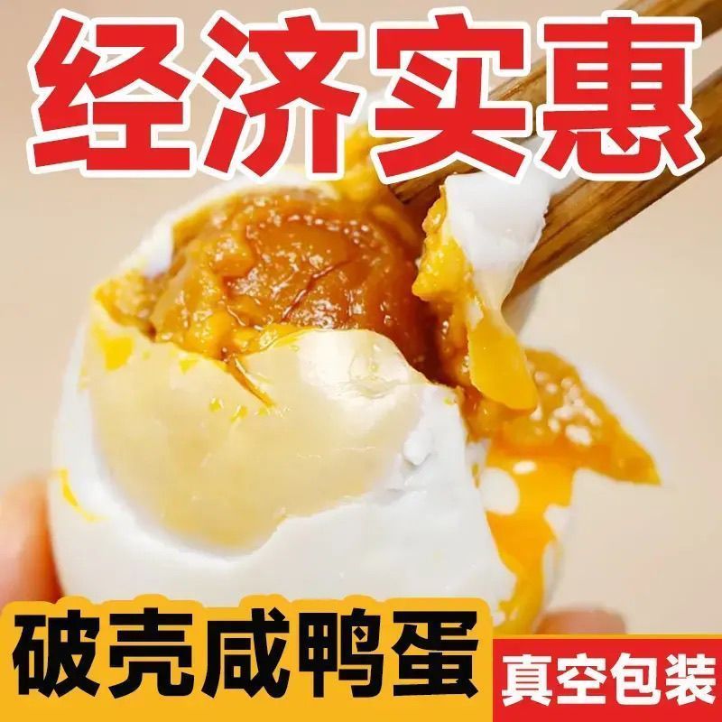破壳蛋破壳咸鸭蛋真空包装红心起沙咸蛋即食美味下饭咸鸭蛋批