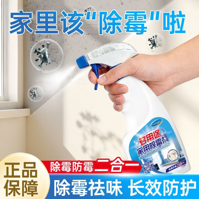家用除霉剂回南天墙面卫生间除霉斑防霉菌强效