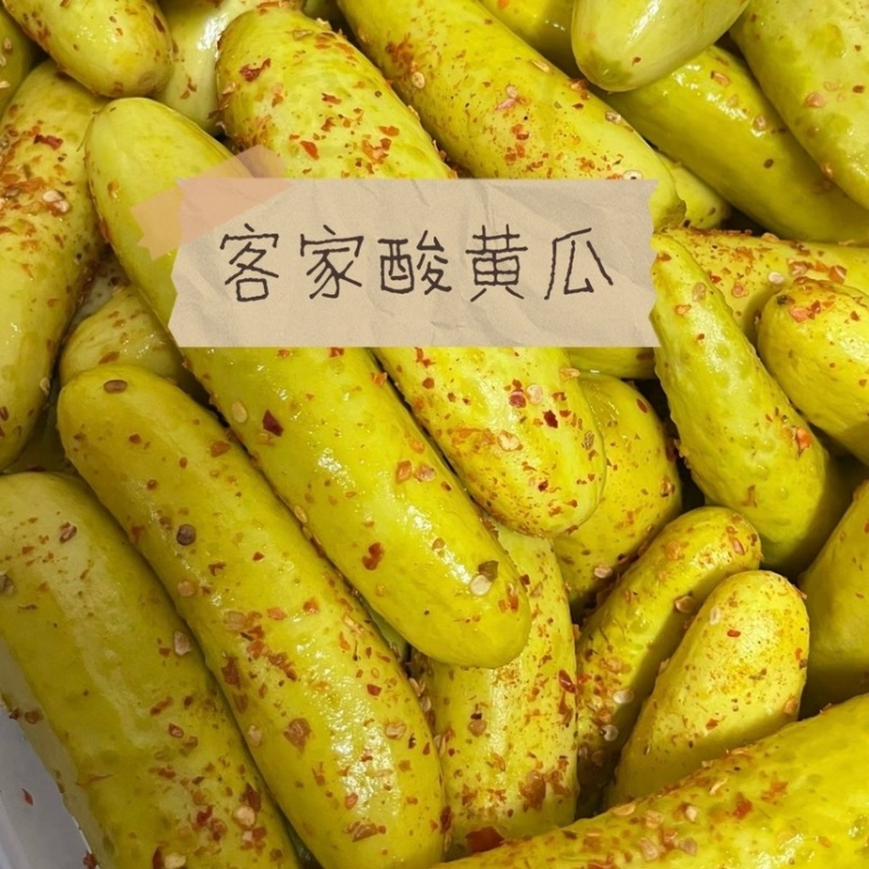 【酸黄瓜】