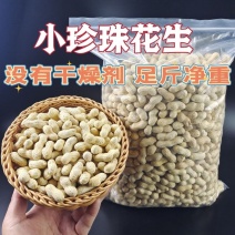 红崖子子小粒花生，支持一件代发，对接个大电商