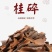 无硫桂皮碎性价比高，纯太阳晒，餐饮专用