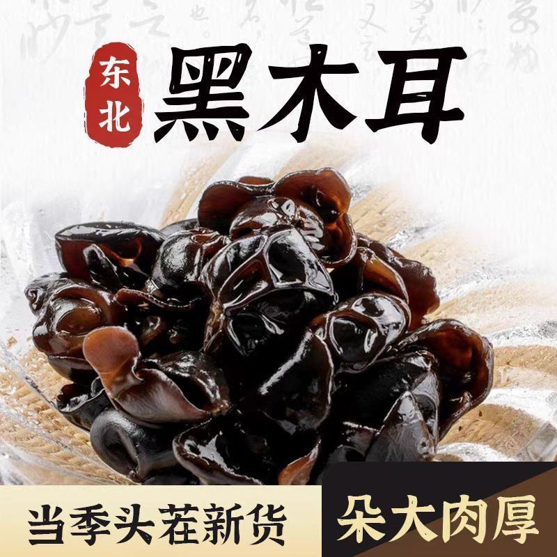 净重半斤】东北木耳特产黑木耳小碗长白山干货野椴木生级无根