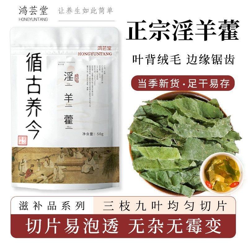 【鸿芸堂】淫羊藿正宗甘肃三枝九叶切片