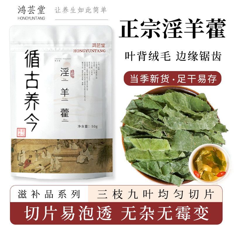 【鸿芸堂】淫羊藿正宗甘肃三枝九叶切片