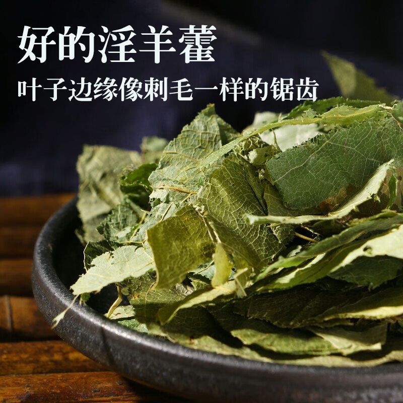 【鸿芸堂】淫羊藿正宗甘肃三枝九叶切片